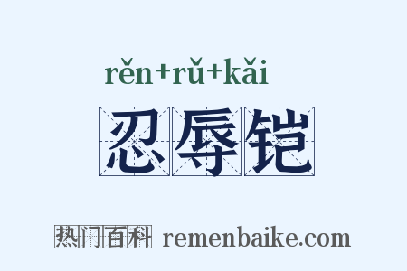忍辱铠是什么意思的图片